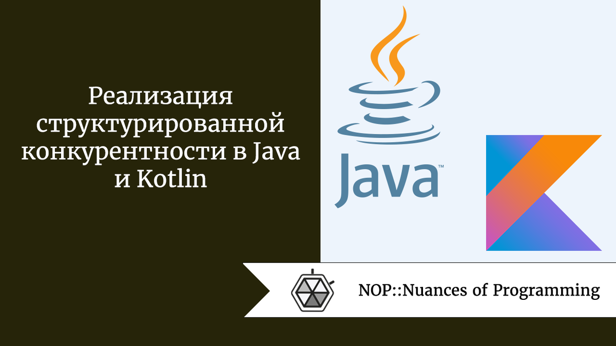 Реализация структурированной конкурентности в Java и Kotlin | Nuances of  programming | Дзен