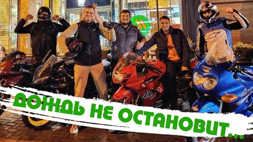 Мотобудни! Дождь не остановит байкеров когда они хотят покататься и засветится на МОТОЧЕТВЕРГ