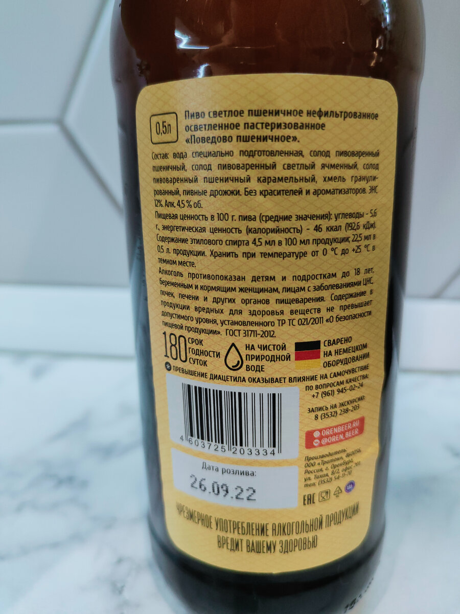 Пиво "Поведово Пшеничное" от завода Оренбургский Крафт