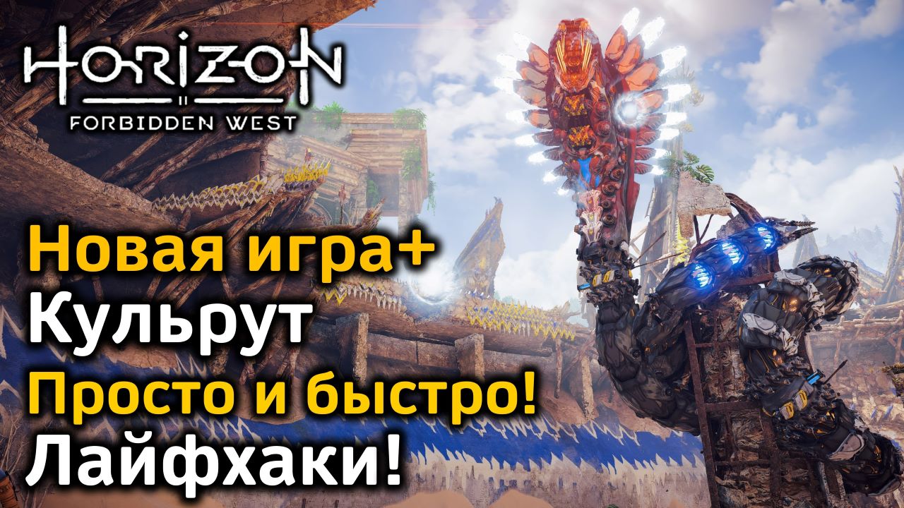 Horizon Forbidden West | Новая игра+ | Кульрут | Как просто и быстро пройти  | Лайфхаки