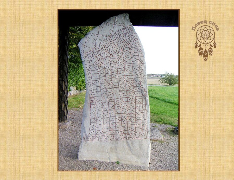 Руническая надпись на камне из Рёка, Швеция.