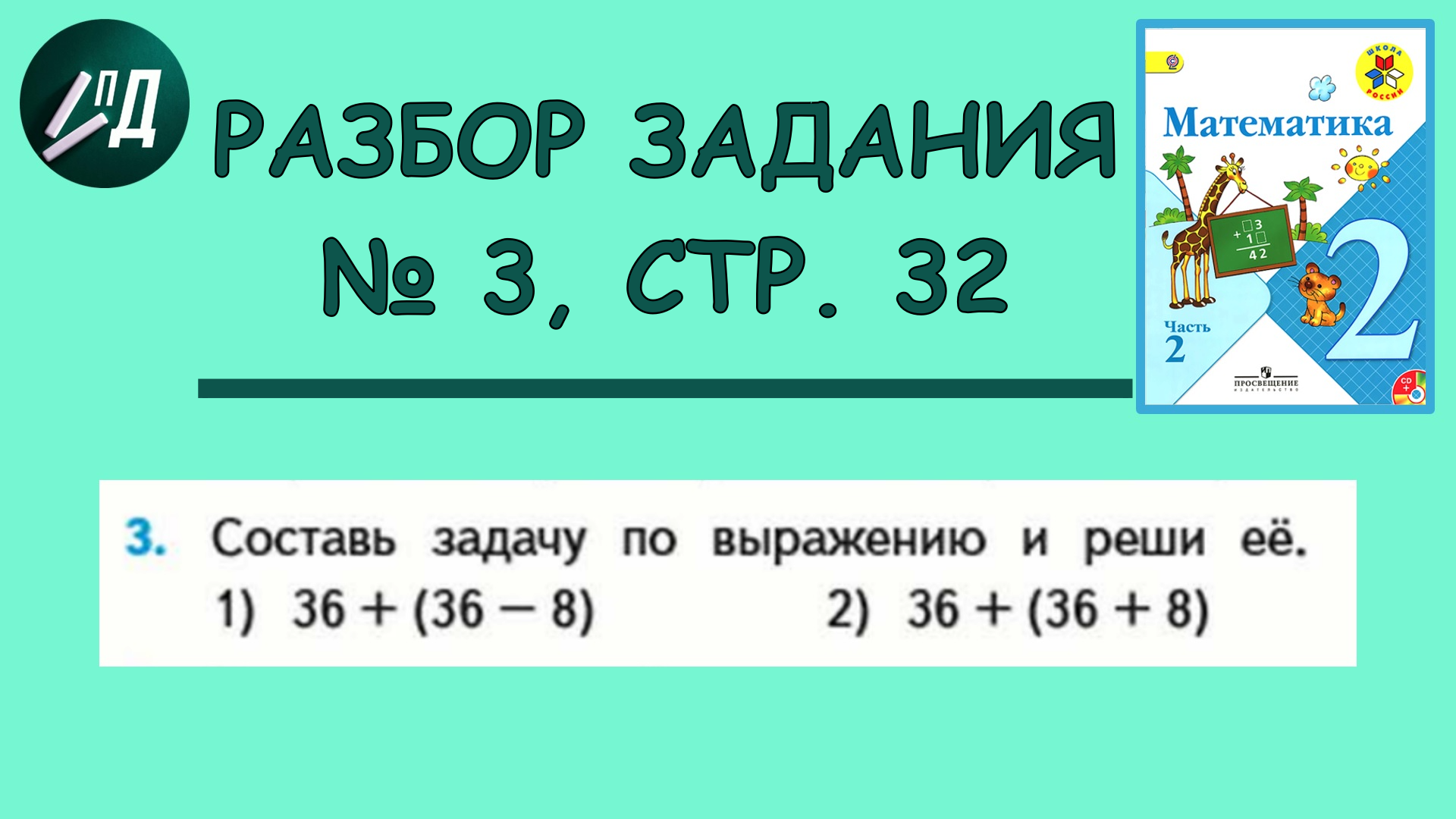 Математика 2 класс 2 часть. Разбор задания № 3 на странице 32