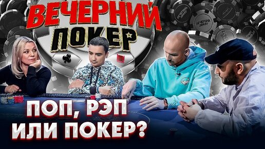 «Вечерний Покер» 4 — Противостояние трёх миров