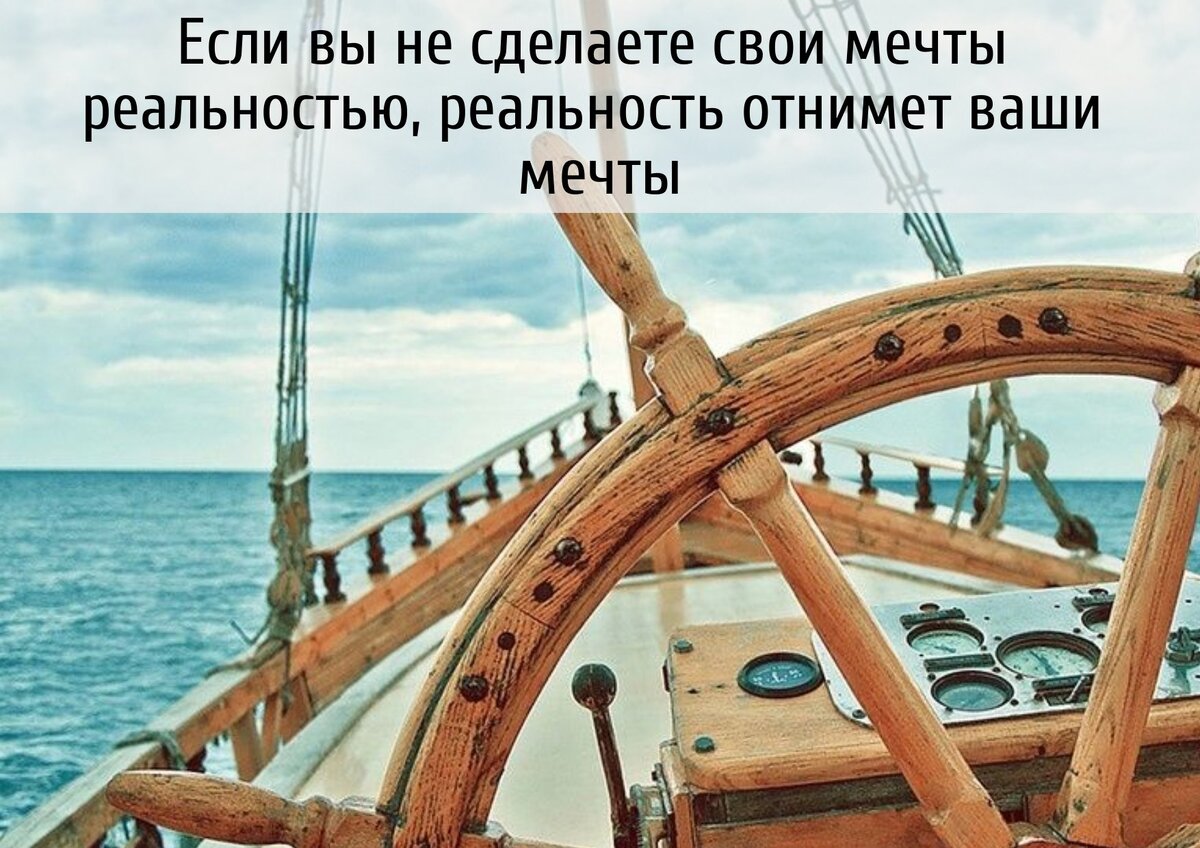 Мечты стать