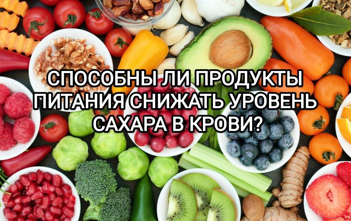 Продукты снижающие сахар