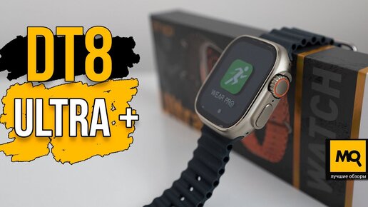 DT8 Ultra + обзор. Apple Watch Ultra на Android в народном исполнении