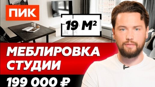 Меблировка ПИК студии 19 м² для сдачи в аренду // Сколько стоит меблировка квартиры под ключ