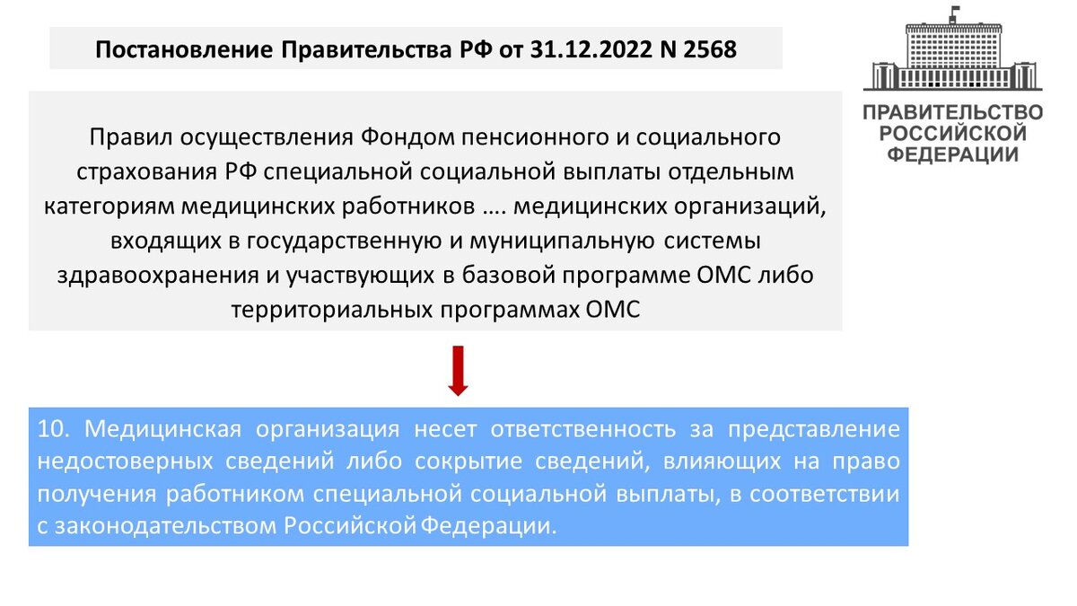 социальные выплаты медицинским работникам. постановление 2568 разъяснения. постановление 2568 в 2024 году. новое постановление. социальная выплата медицинским работникам 2023.