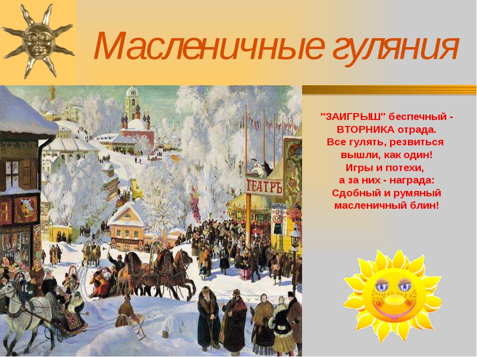 масленичная неделя заигрыш. второвторой дендень масленицы. масленица понедельник встреча вторник заигрыш. масленичная неделя заигрыш. второй день масленицы открытки.