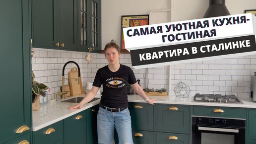 Потрясающая СТАЛИНКА! Изумрудная кухня, большая библиотека в гостиной и необычные решения в санузле