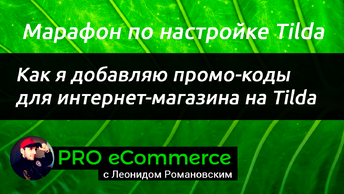 Как я добавляю промокоды в интернет-магазин на Tilda