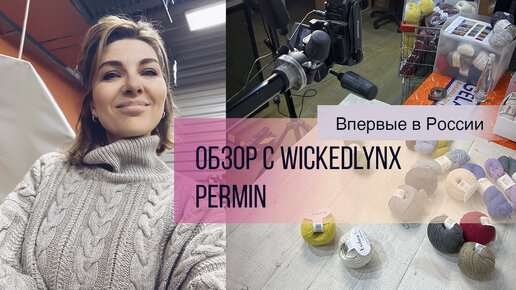 Обзор с WickedLynx. Permin в России