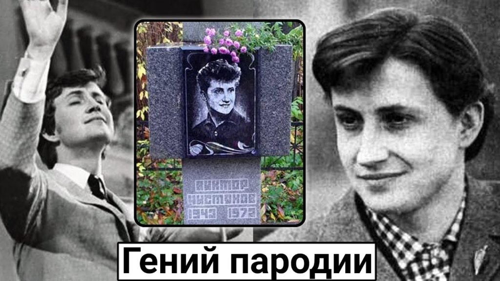 Виктор чистяков пародист биография причина смерти фото