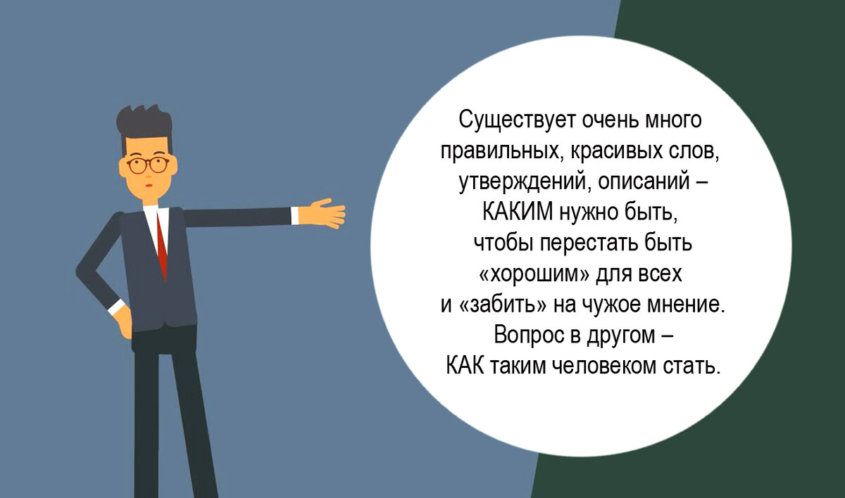 Главное в жизни – не быть «хорошими» для всех, а быть хорошими для себя! |  Zа Россию и СВОих Аристарх Барвихин | Дзен