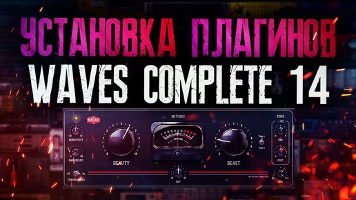 УСТАНОВКА И АКТИВАЦИЯ WAVES COMPLETE 14