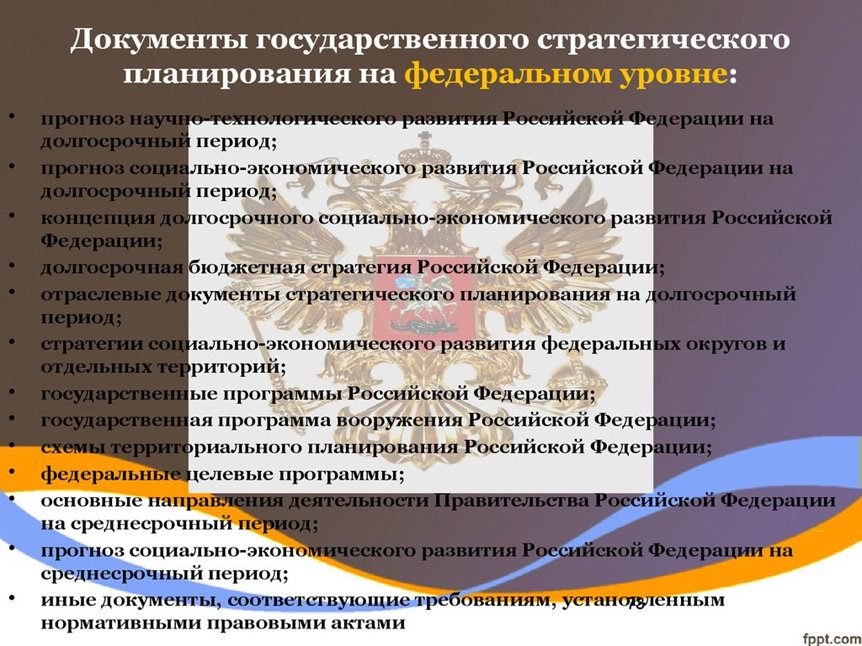 Документы стратегического планирования. Документы государственного стратегического планирования. Стратегическое планирование в РФ. Основные документы стратегического планирования. Изменения на федеральном уровне