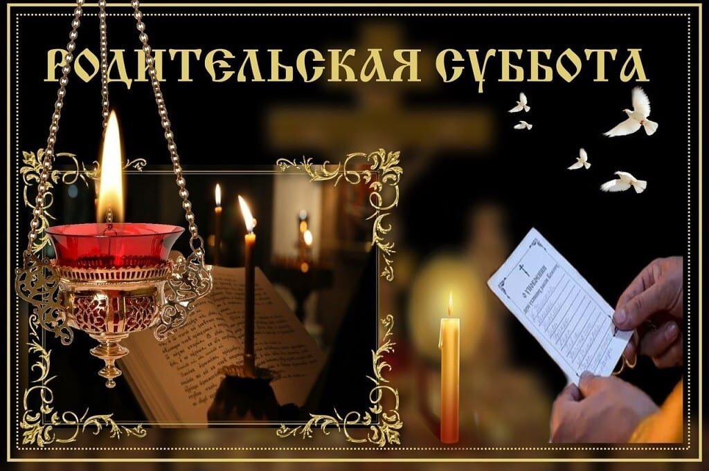 Картинки поминальная родительская
