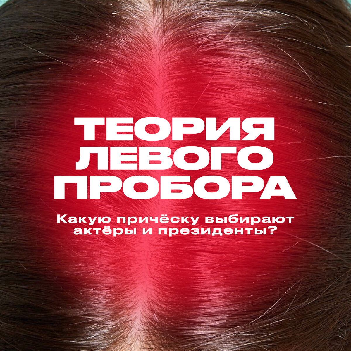 Теория левого пробора. Какую причёску выбирают актёры и президенты ...