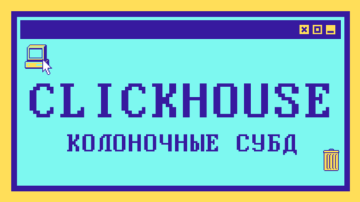 Что такое CLICKHOUSE и колоночные СУБД