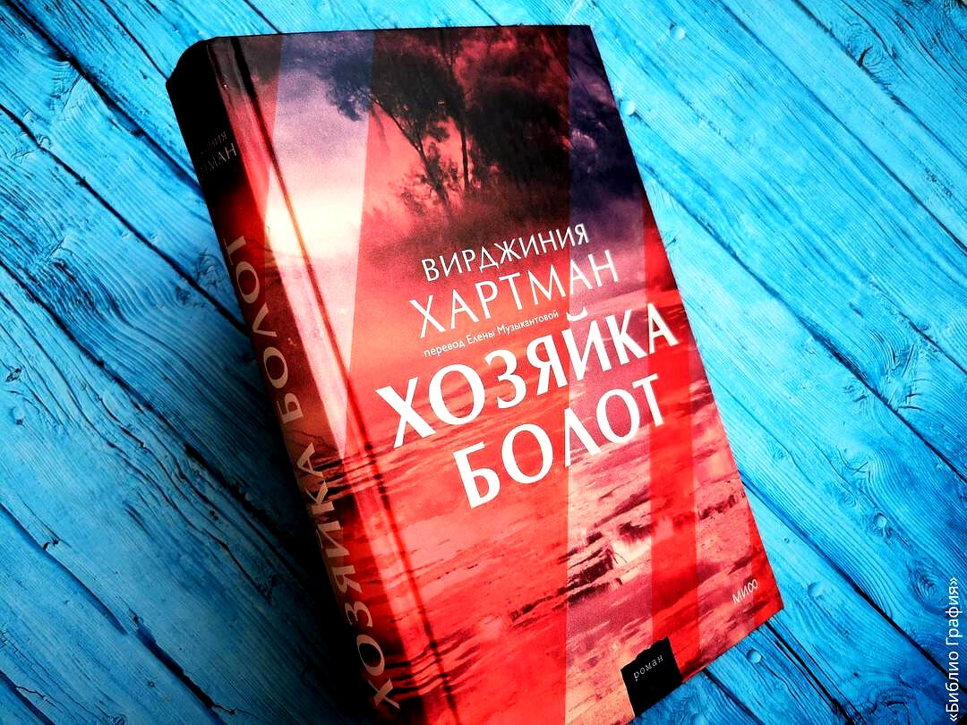 Хозяйка болот» — увлекательный психологический триллер | Библио Графия |  Дзен