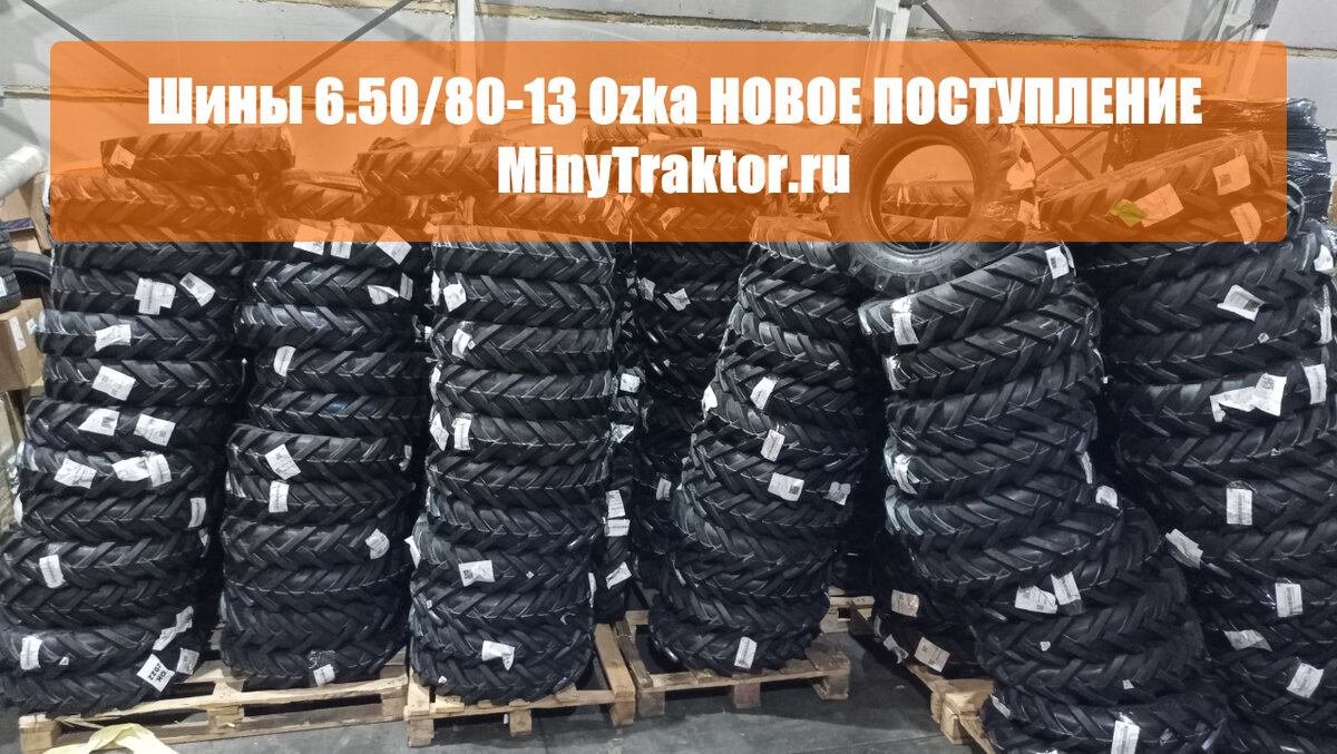 Покрышки 6.50/80-13 Ozka (Озка), НОВОЕ ПОСТУПЛЕНИЕ от производителя,  MinyTraktor.ru | MinyTraktor.ru шины минитрактор | Дзен