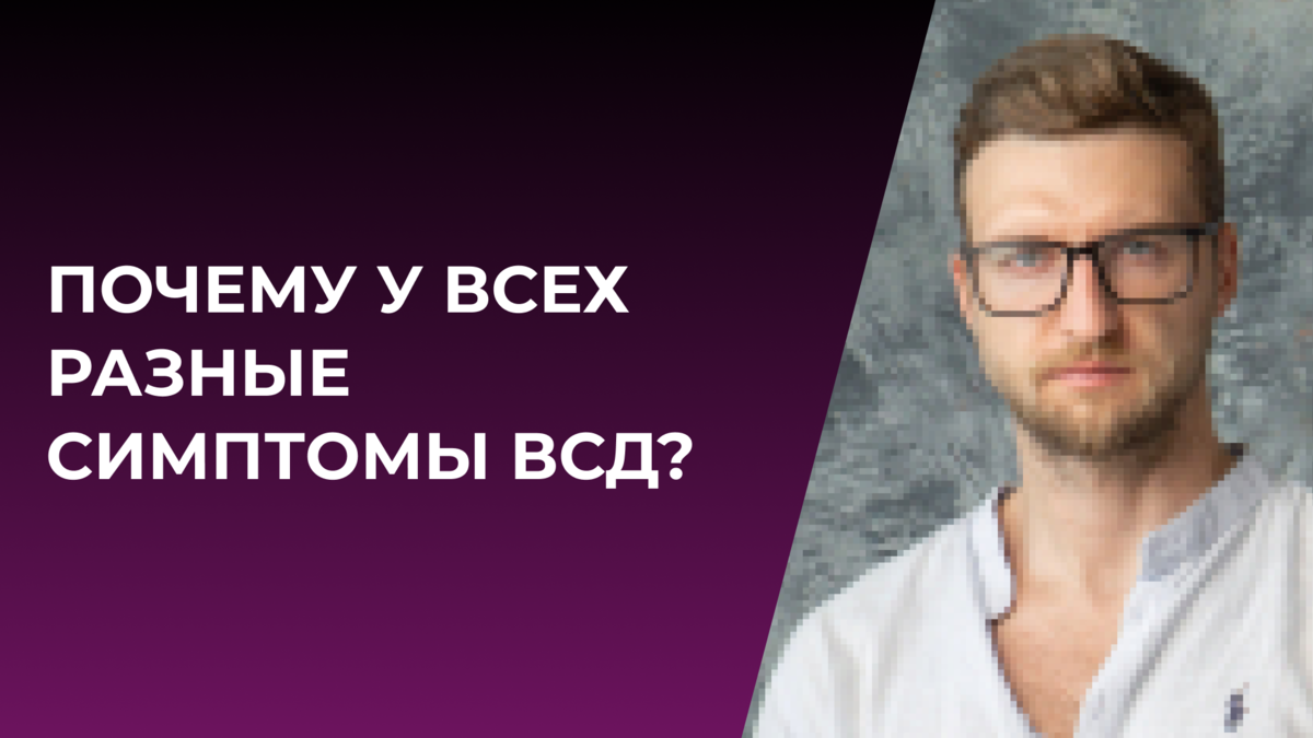 Почему у всех разные симптомы ВСД? | Психолог Жавнеров Павел | Дзен