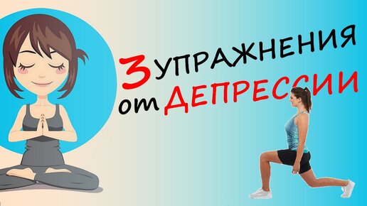 Как побороть депрессию: 3 полезных упражнения