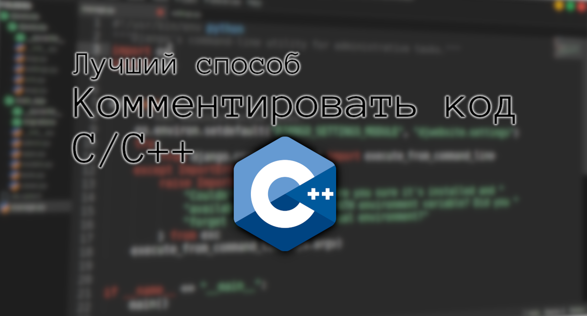 Способ комментировать код в C и C++