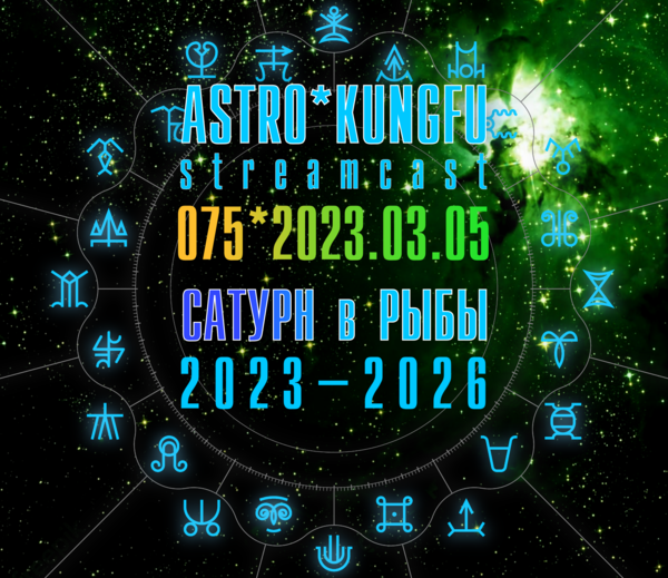 Разбор ингрессии Сатурна в Рыбы
