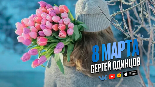 Супер новинка этой весны! Сергей Одинцов - 8 Марта