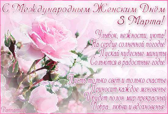 Дорогие подписчики! Поздравляю Вас с 8 марта! Пусть счастье шелковым тюльпаном сегодня в сердце расцветет, А женский праздник долгожданный тепло и радость принесет. Пусть исполняются желания и станут явью чудо-сны, Чтоб сказочным очарованием был полон каждый миг весны!