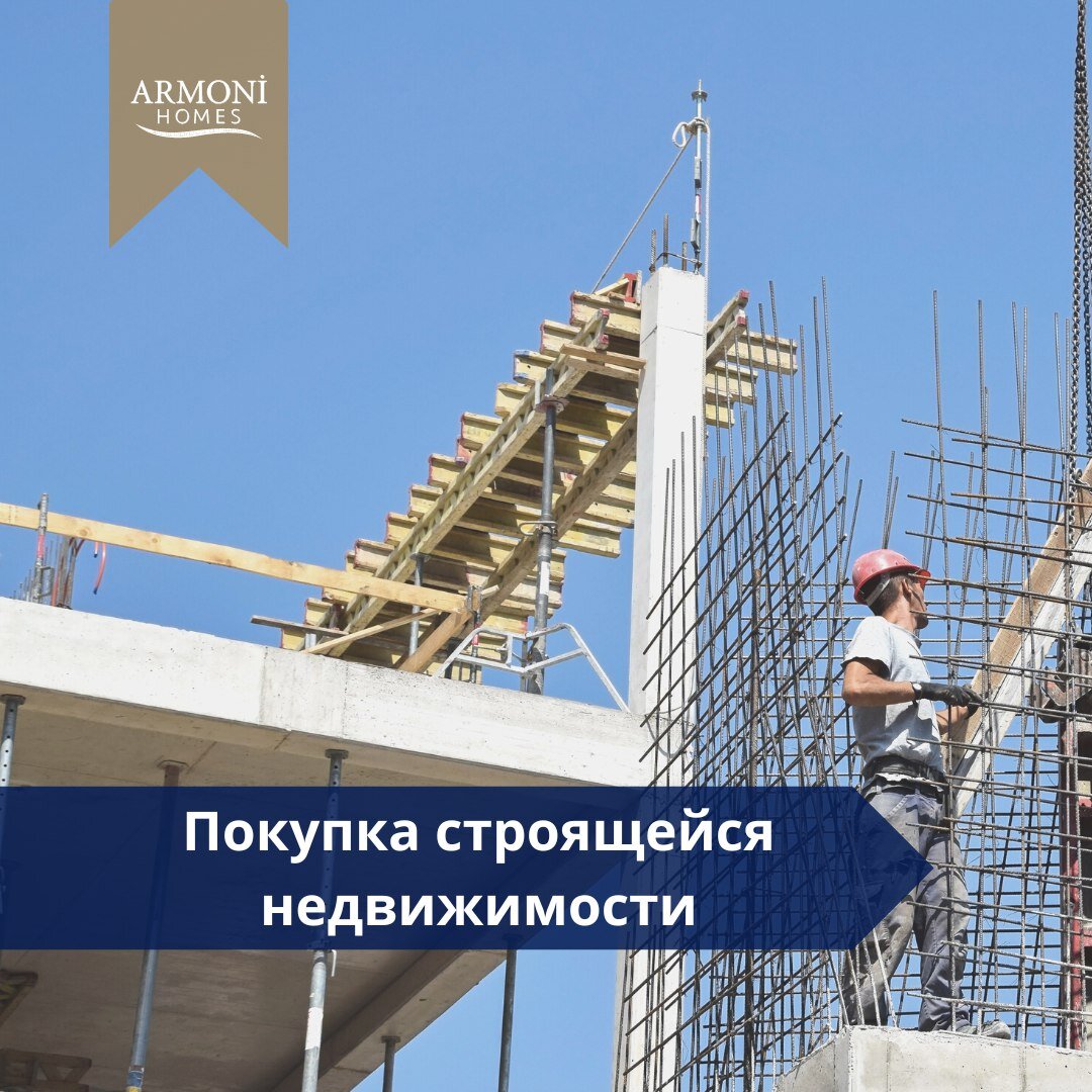 Покупка объекта на этапе котлована