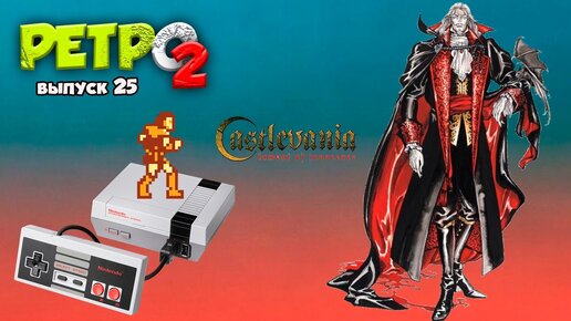 CASTELVANIA - NES - РЕТРО2 - ВЫПУСК 25