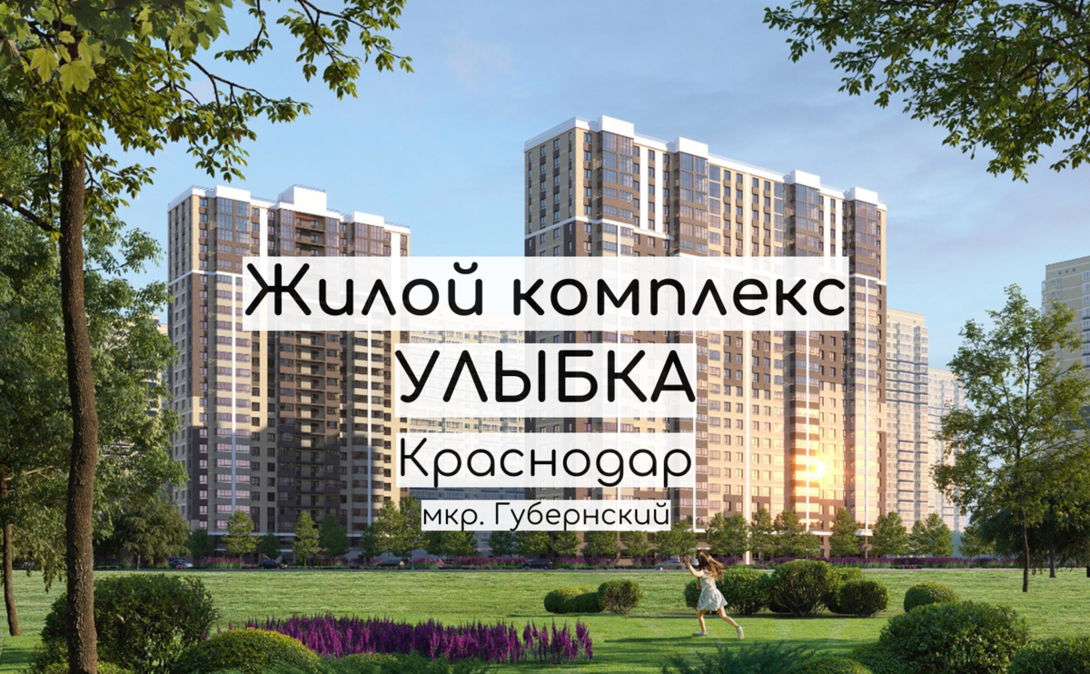 Краснодар, ЖК «Улыбка» от застройщика Неометрия | Недвижимость Краснодара и  края | Руслан Калапов | Дзен