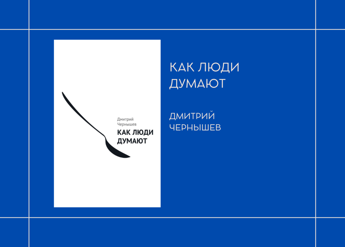 Дмитрий Чернышев "Как люди думают"