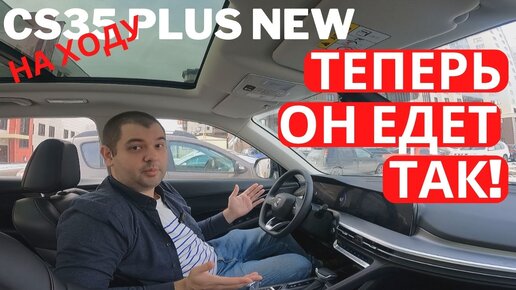 Что важно знать — так едет новый Changan CS35 Plus 2023. Тест-драйв, ходовые качества, вечерняя съемка, цены