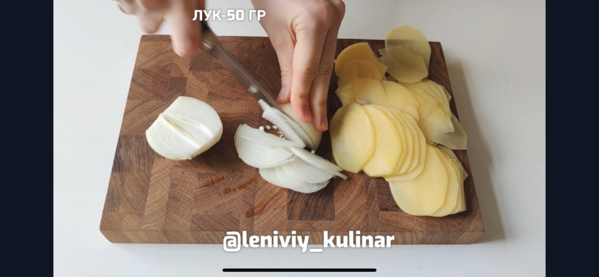 Одну небольшую луковицу нарезаем тонкими полукольцами