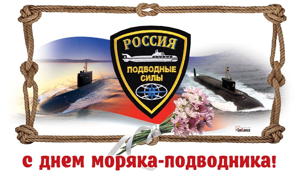 День моряка подводника картинки