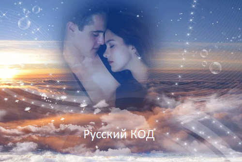 КОД жизни