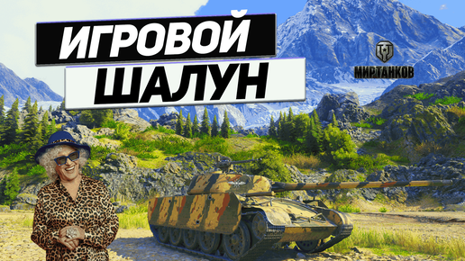 Т-44-100 Игровой - Рикошет Второе Имя ! И Толпа не Смогла Победить !