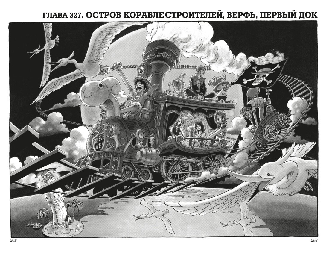 Обложка одной из глав манги Эйитиро Ода «One Piece. Большой куш. 12. Уотер-Севен, Город-на-Воде: Книги 34–36» © ООО «Издательская Группа «Азбука-Аттикус»