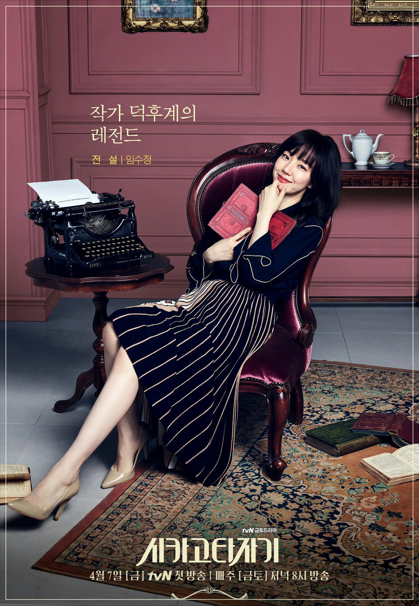 Постер дорамы «Чикагская пишущая машинка», Южная Корея, 2017