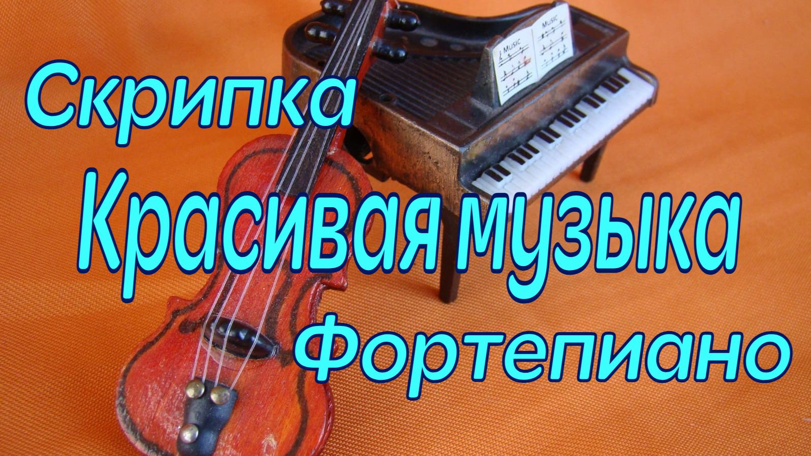 Красивая музыка! Скрипка и Фортепиано