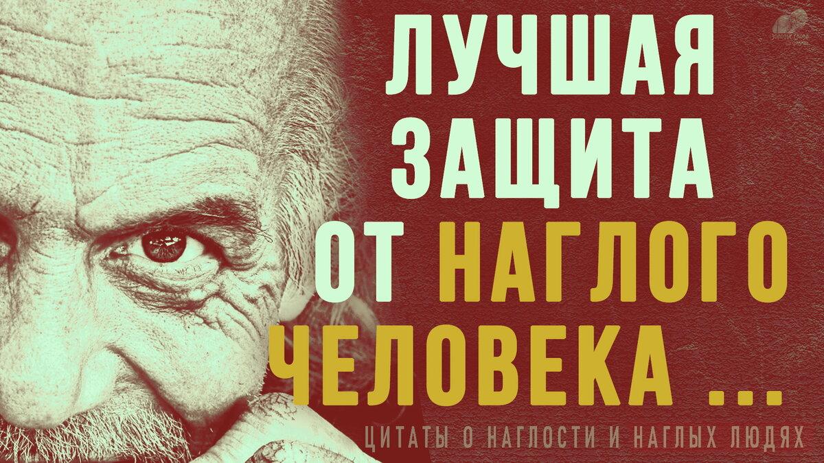 Лучшая защита от наглого человека