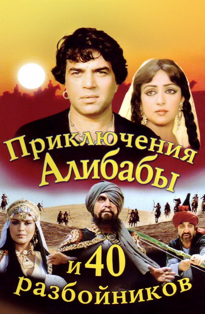 Постер фильма "Приключения Али-Бабы и сорока разбойников" взят для иллюстрации из Яндекс Картинки. 