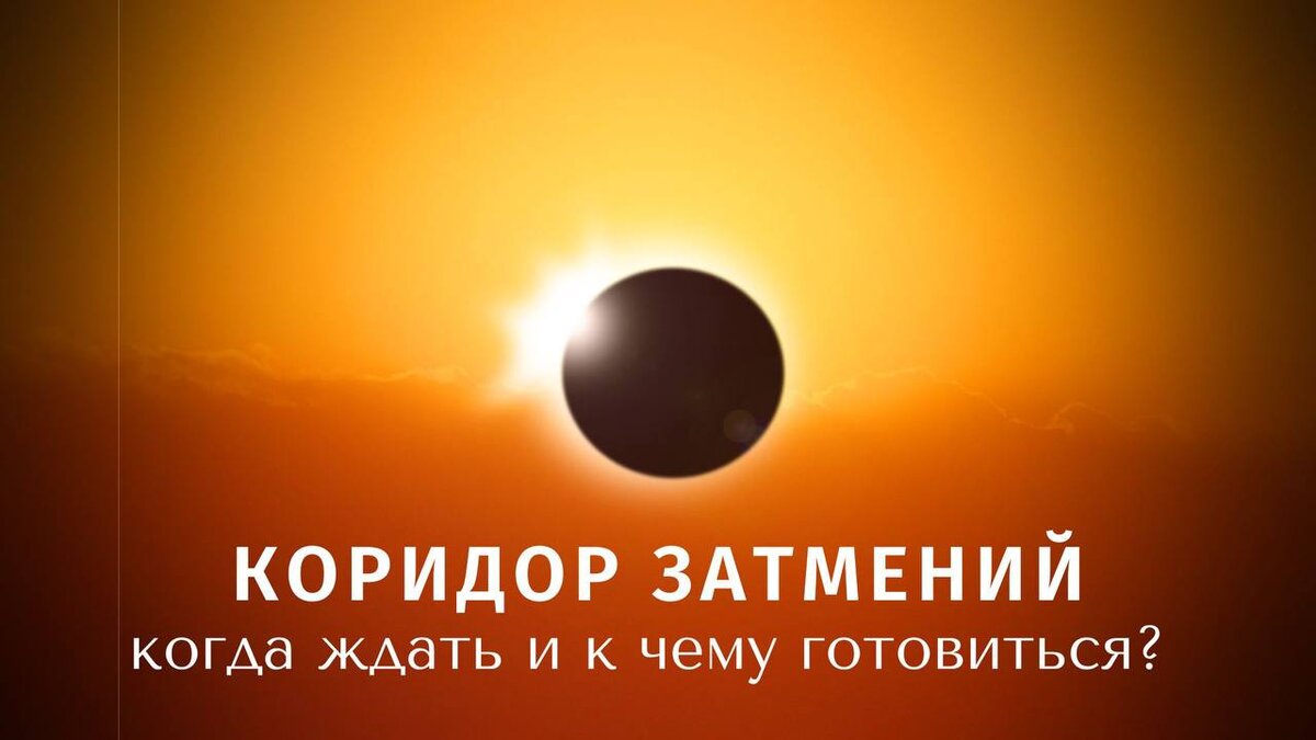 Коридор затмений когда. Солнечные и лунные затмения. Лунное затмение 7 апреля. Солнечное затмение 20 апреля.