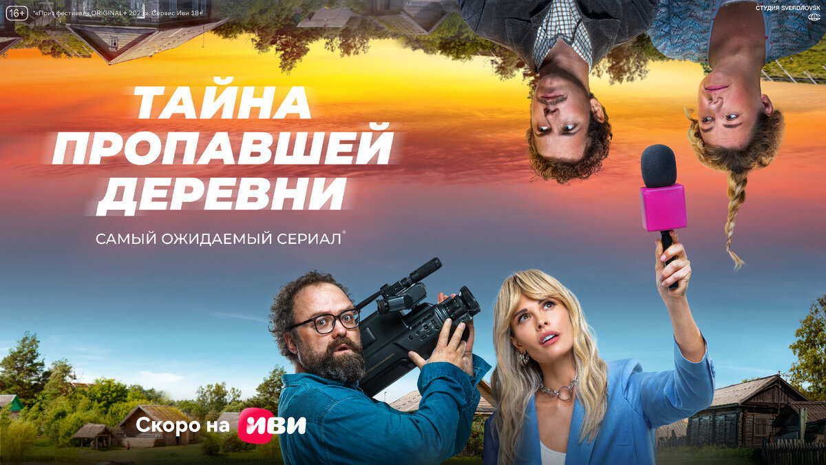 Самый ожидаемый сериал 2023 года: Иви поделился вторым тизер-трейлером  сериала «Тайна пропавшей деревни» | Онлайн-кинотеатр Иви | Дзен