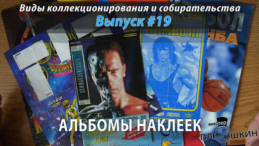 Альбомы наклеек (Выпуск №19)