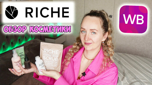 RICHE 🍀 ОБЗОР НАТУРАЛЬНОЙ КОСМЕТИКИ 💚 WOW! РАСПАКОВКА КОСМЕТИКИ С WILDBERRIES 💜