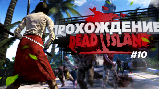 Прохождение Dead Island часть 10